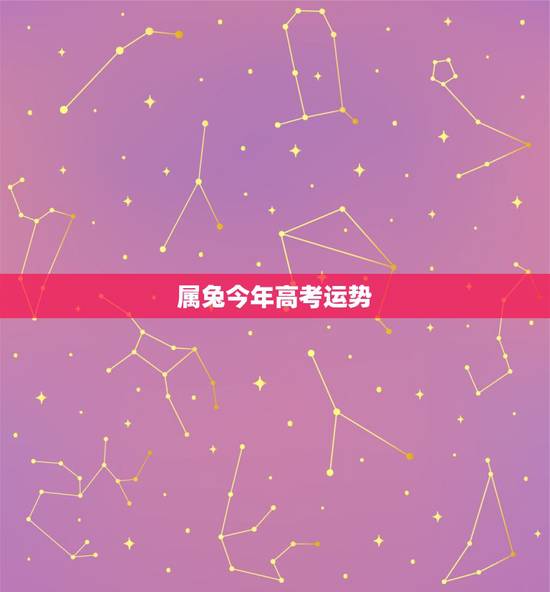 属兔今年高考运势，2021年属兔的运势和财运