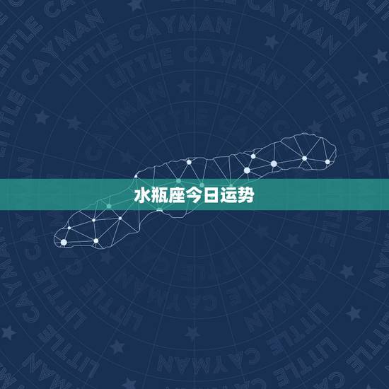 水瓶座今日运势.水瓶座今日财运方向