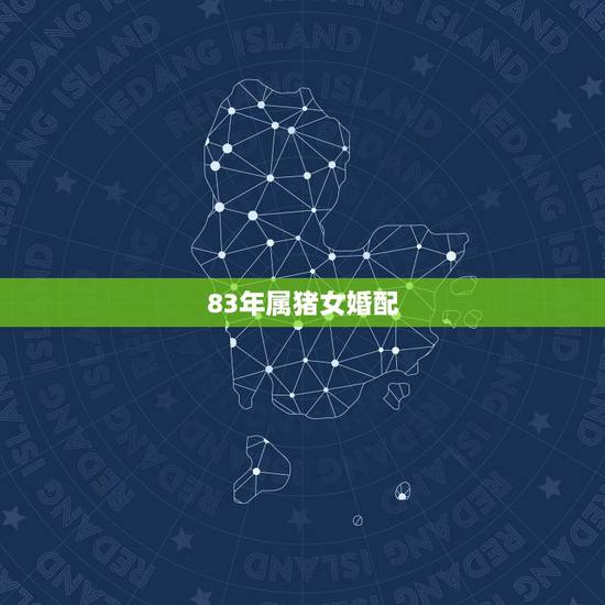 83年属猪女婚配，83年属猪女人会克夫