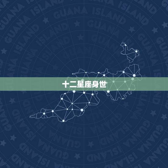 十二星座身世,十二星座的传说故事? 十二星座身世,十二星座的传说故事?