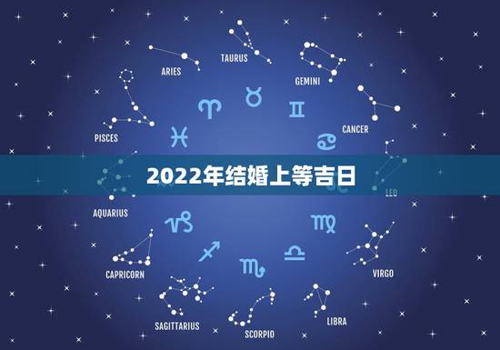 2022年结婚上等吉日,2021年和2022年适合结婚吗 2022年结婚上等吉日,2021年和2022年适合结婚吗