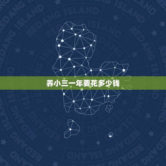 养小三一年要花多少钱，男人养一个普通标准的情人每年要投入多少成本？
