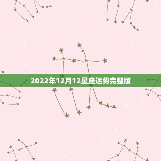 2022年12月12星座运势完整版,玛法达2023年12月9日至12月 2022年12月12星座运势完整版,玛法达2023年12月9日至12月