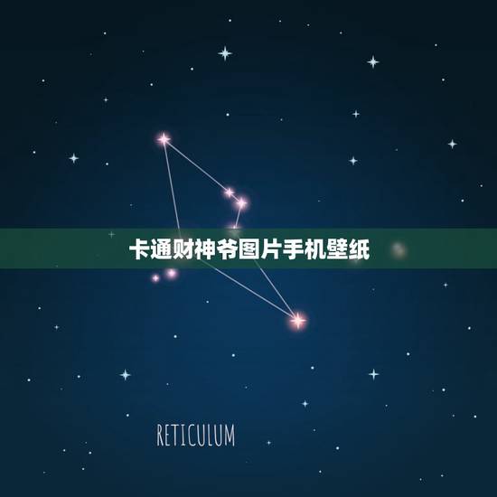 卡通财神爷图片手机壁纸，有没有财神爷的手机壁纸
