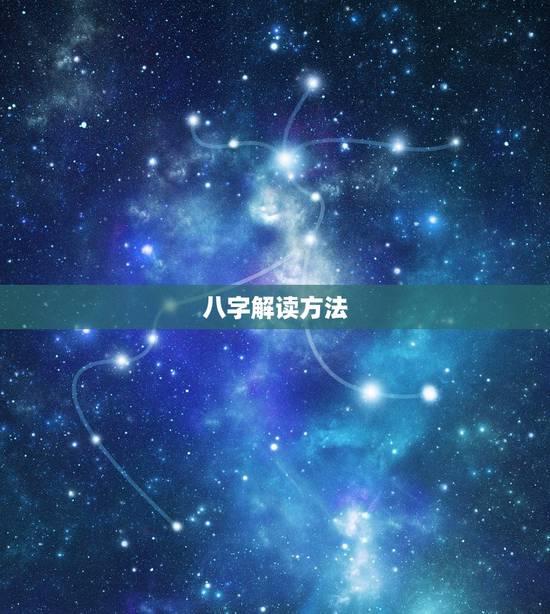 八字解读方法，有没有解读八字的
