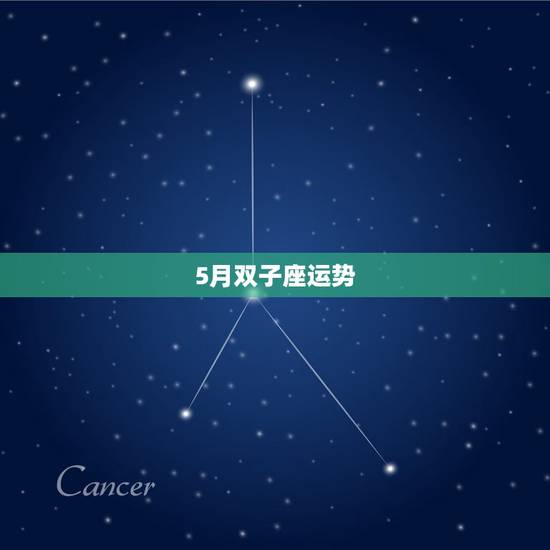 5月双子座运势，双子座五六月份运势