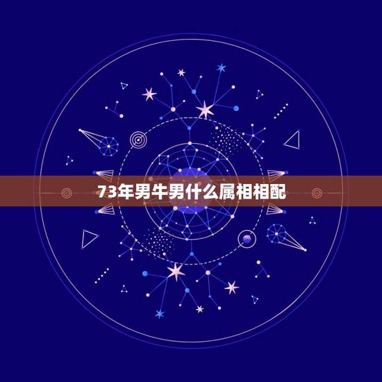 73年男牛男什么属相相配,属牛男生1973年婚配属相鸡哪一年最宜 73年男牛男什么属相相配,属牛男生1973年婚配属相鸡哪一年最宜