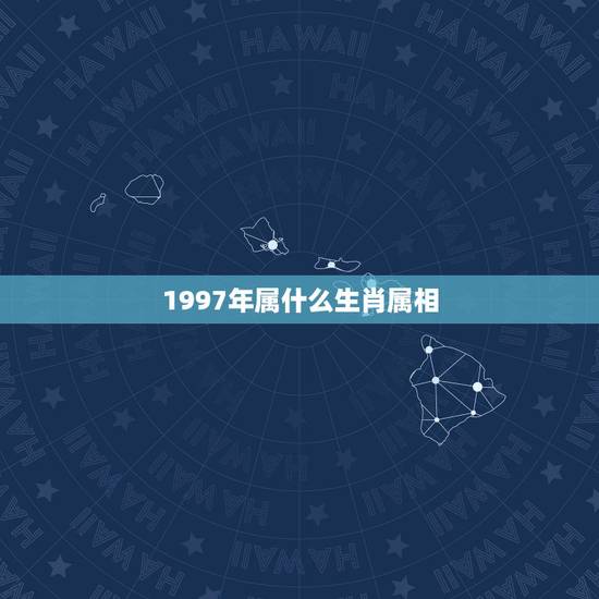 1997年属什么生肖属相,1997年是属什么生肖 1997年属什么生肖属相,1997年是属什么生肖