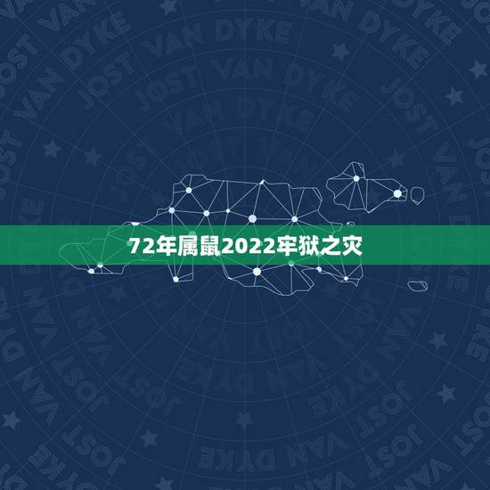 72年属鼠2022牢狱之灾 生肖鼠命中注定的情劫