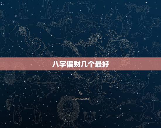 八字偏财几个最好，八字偏财多什么意思？
