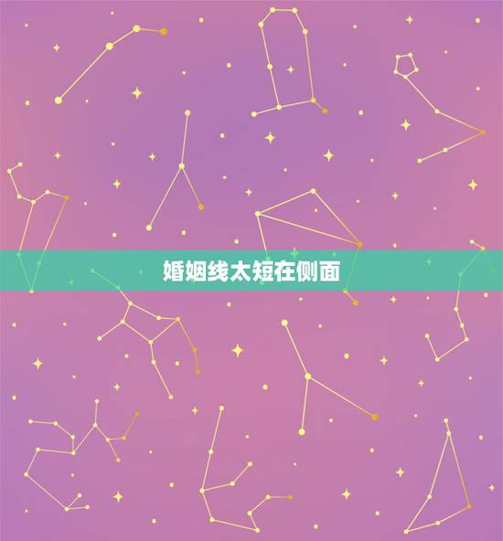 婚姻线太短在侧面，有谁会手相？婚姻线在手掌侧面，正面看不到，有左手3条
