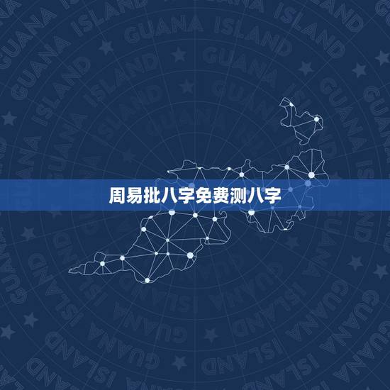 周易批八字免费测八字,算命不求人免费算命 周易批八字免费测八字,算命不求人免费算命