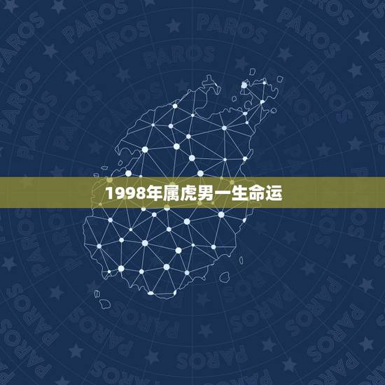 1998年属虎男一生命运,我阴历1986年七月十六日早上5:20生(属 1998年属虎男一生命运,我阴历1986年七月十六日早上5:20生(属
