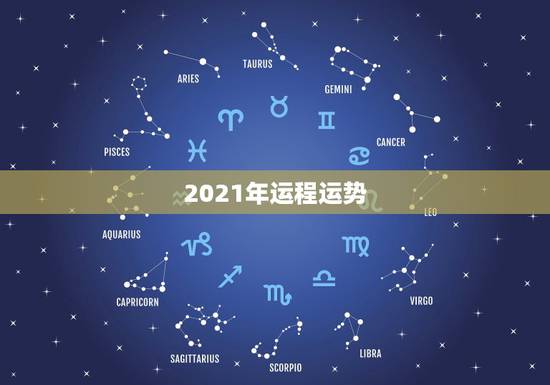 2021年运程运势,十二生肖运程2021年运势每月运程 2021年运程运势,十二生肖运程2021年运势每月运程