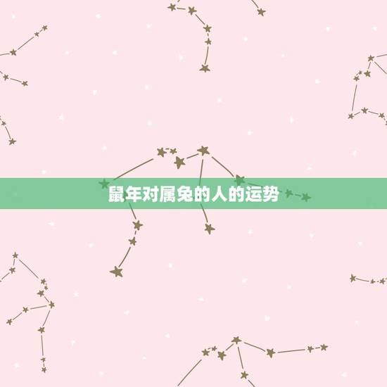 鼠年对属兔的人的运势，1975属兔45岁以后运气