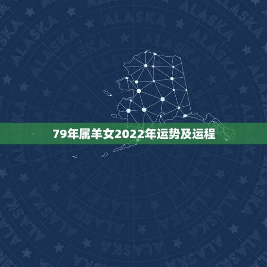 79年属羊女2022年运势及运程,79年属羊2021年每月运势 79年属羊女2022年运势及运程,79年属羊2021年每月运势