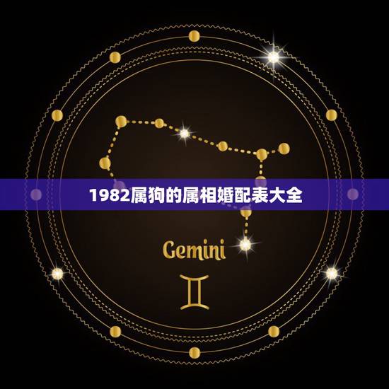 1982属狗的属相婚配表大全，1982年属狗的男生和什么属相最配
