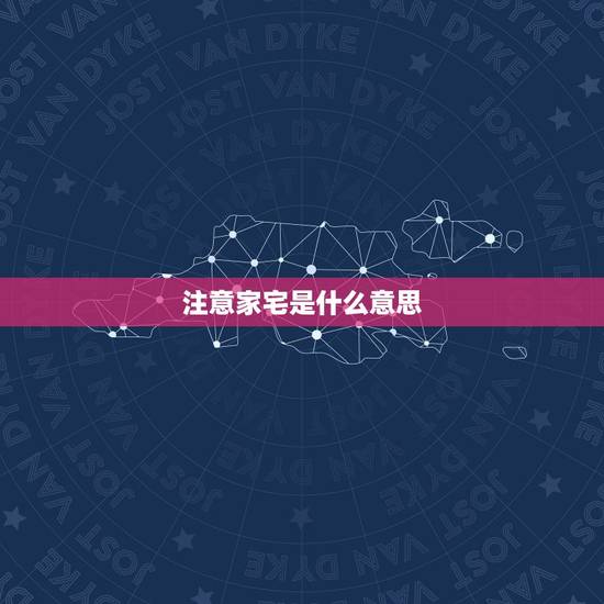 注意家宅是什么意思,家宅出问题包括什么问题 注意家宅是什么意思,家宅出问题包括什么问题