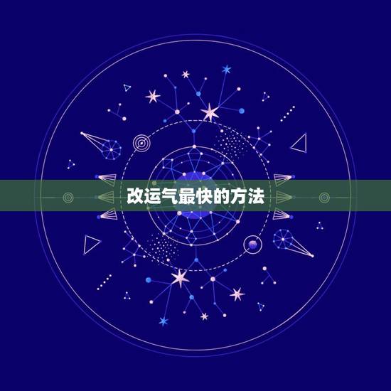 改运气最快的方法，最常用的二十五条语