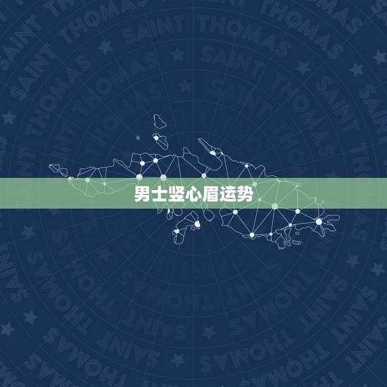 男士竖心眉运势 男士竖心眉运势