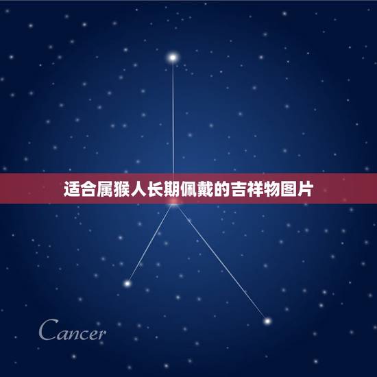 适合属猴人长期佩戴的吉祥物图片，属猴人一世四大贵人