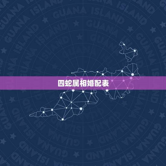 四蛇属相婚配表,属蛇的人和什么属相的人最般配? 四蛇属相婚配表,属蛇的人和什么属相的人最般配?