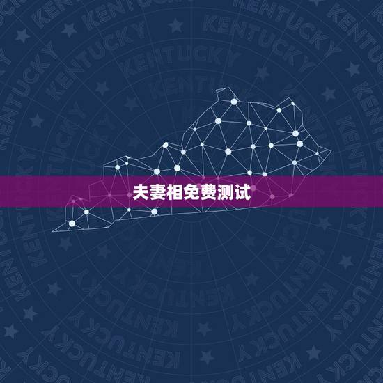 夫妻相免费测试，夫妻相测试