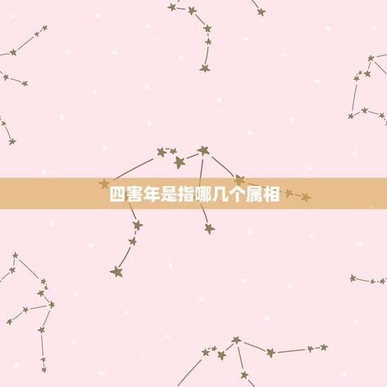 四害年是指哪几个属相，十二生肖中四害是什么，一害二、三、四害分别是什么
