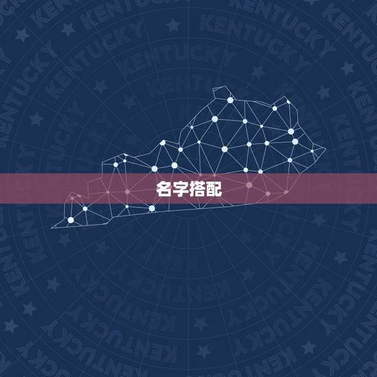 名字搭配,名字搭配! 名字搭配,名字搭配!