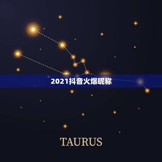 2021抖音火爆昵称,2021抖音火爆昵称有哪些? 2021抖音火爆昵称,2021抖音火爆昵称有哪些?
