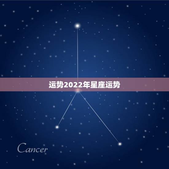运势2022年星座运势，未来5年运势最好的星座
