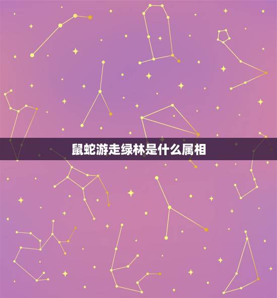 鼠蛇游走绿林是什么属相，绿林豪杰猜一生肖。