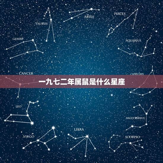 一九七二年属鼠是什么星座，一九七二年属鼠八月二十是啥星座