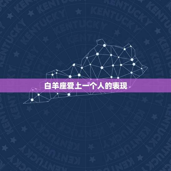 白羊座爱上一个人的表现,当白羊座真正的爱上一个异性时会有怎么样的表现? 白羊座爱上一个人的表现,当白羊座真正的爱上一个异性时会有怎么样的表现?