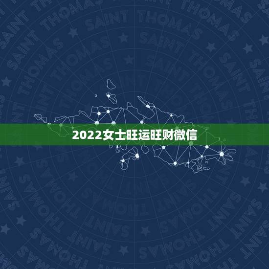 2022女士旺运旺财微信，女性旺财的微信名字有什么？