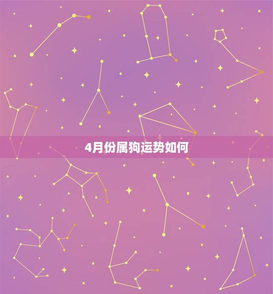 4月份属狗运势如何，2016年属狗的运程每月运势怎么样
