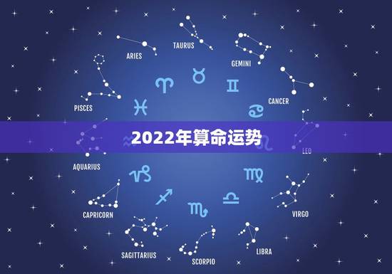 2022年算命运势,免费测算2022年个人运势 2022年算命运势,免费测算2022年个人运势