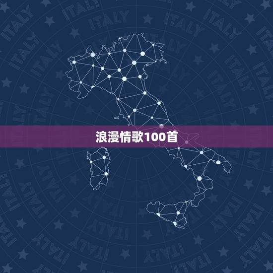 浪漫情歌100首,求现代爱情对唱歌曲100首 浪漫情歌100首,求现代爱情对唱歌曲100首