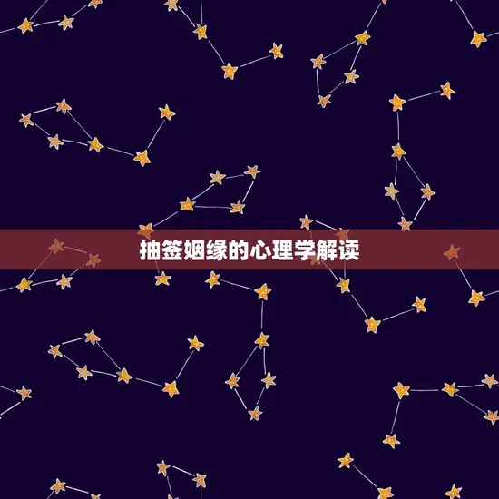 抽签姻缘的心理学解读