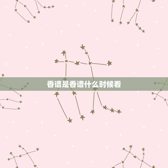 香谱是香谱什么时候看,烧香烧一把怎么看香谱? 香谱是香谱什么时候看,烧香烧一把怎么看香谱?