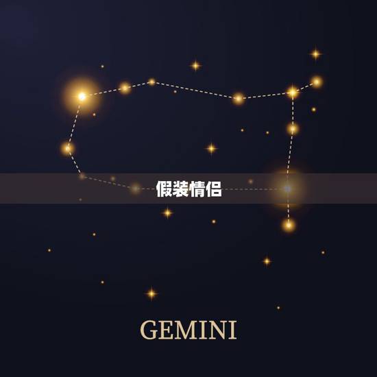 假装情侣,假装情侣中我们是一家人 假装情侣,假装情侣中我们是一家人