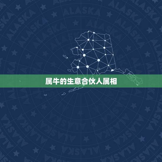 属牛的生意合伙人属相，生意属相搭档相克怎么办
