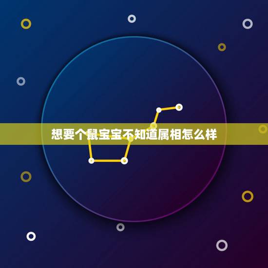 想要个鼠宝宝不知道属相怎么样,男属马女属鼠,生什么属相的孩子好 想要个鼠宝宝不知道属相怎么样,男属马女属鼠,生什么属相的孩子好