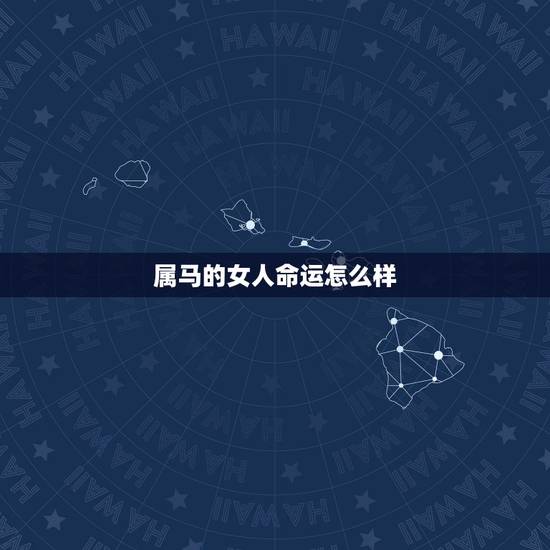 属马的女人命运怎么样,感觉属马的女人命不好吗? 属马的女人命运怎么样,感觉属马的女人命不好吗?