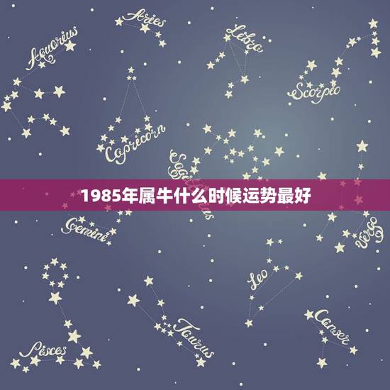 1985年属牛什么时候运势最好，测属牛运气财气1985年出生的运气财气