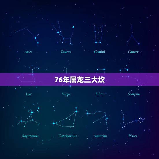 76年属龙三大坎，属龙2022 年有两喜