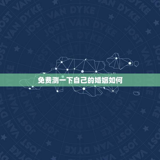 免费测一下自己的婚姻如何 输入姓名查一生婚姻 免费测一下自己的婚姻如何 输入姓名查一生婚姻