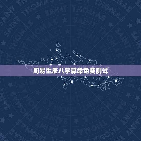 周易生辰八字算命免费测试，八字算命_生辰八字算命_免费算命_周易算命_
