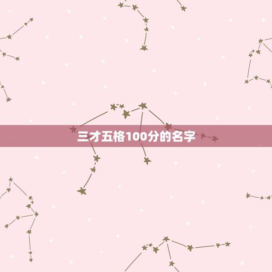 三才五格100分的名字，三才五格，如何讲究？请推荐几个名字！