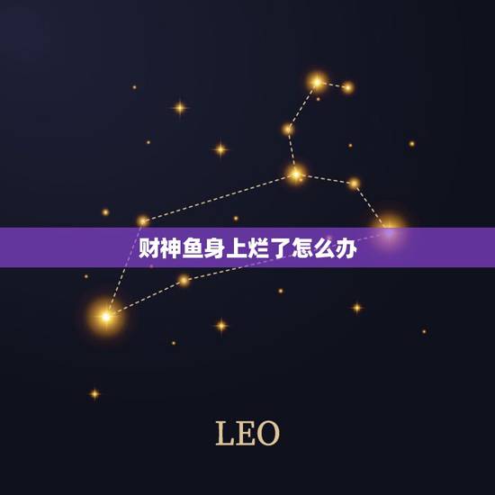 财神鱼身上烂了怎么办，财神鱼身体烂用什么药最好